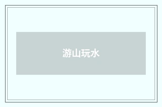 游山玩水