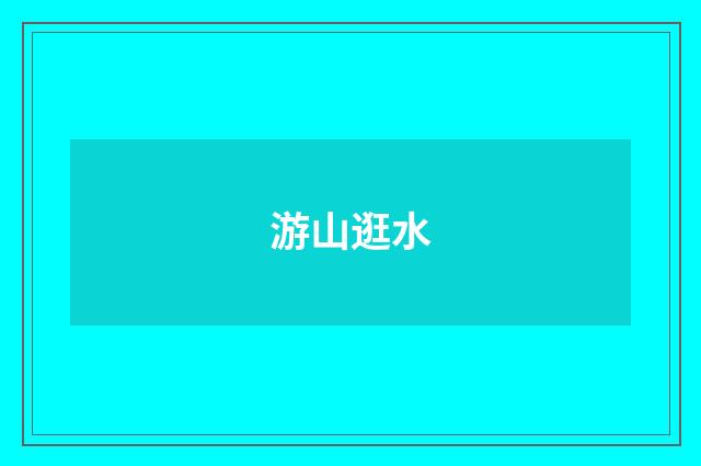游山逛水