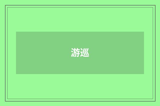 游巡