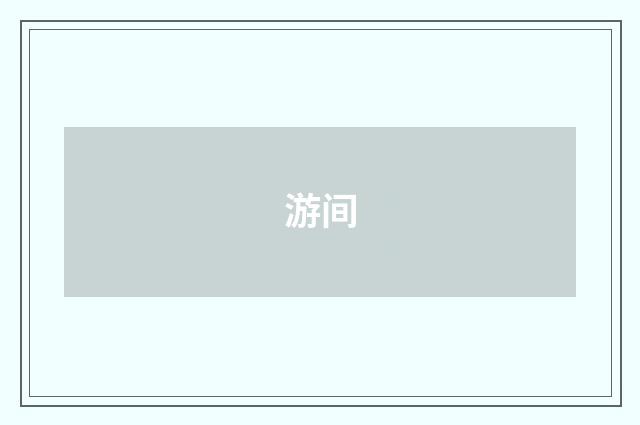 游间