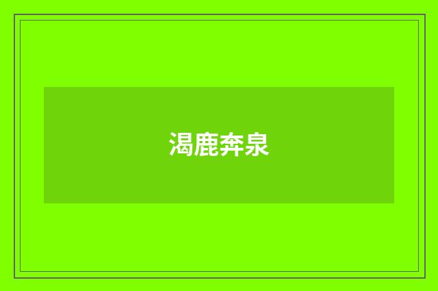渴鹿奔泉