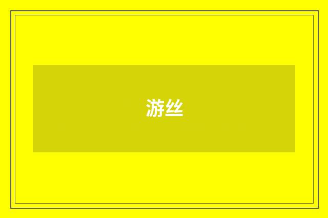 游丝
