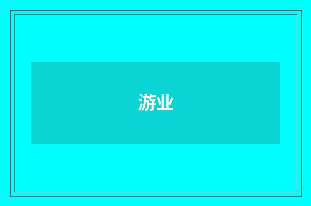 游业