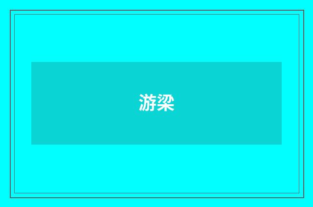 游梁