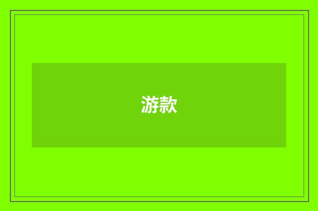 游款