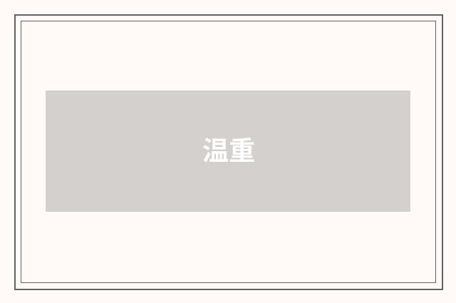 温重