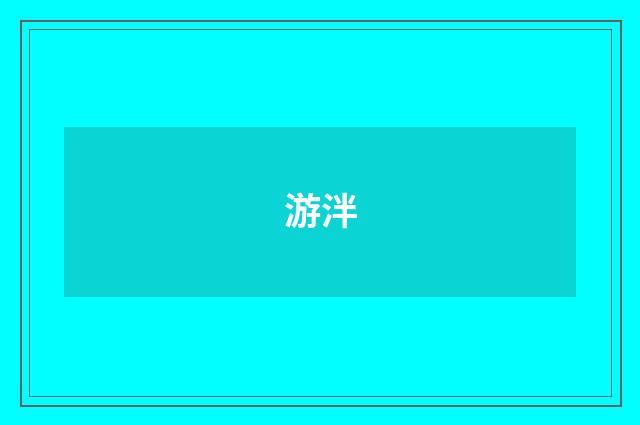 游泮