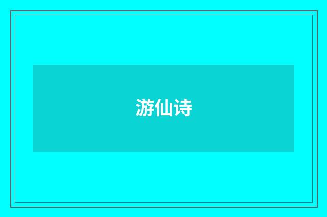 游仙诗