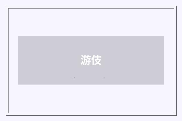 游伎