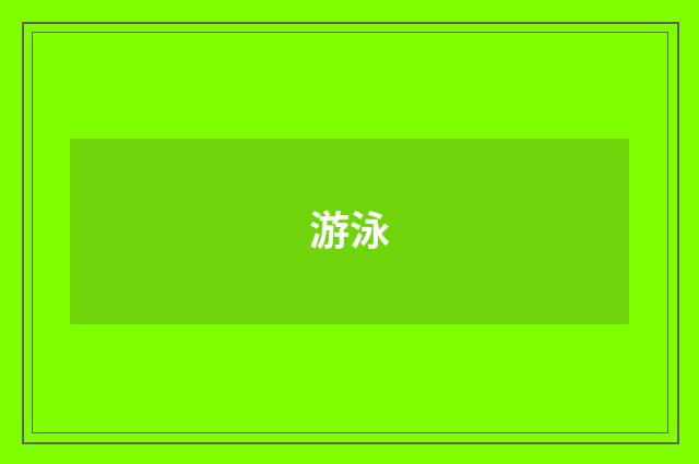 游泳
