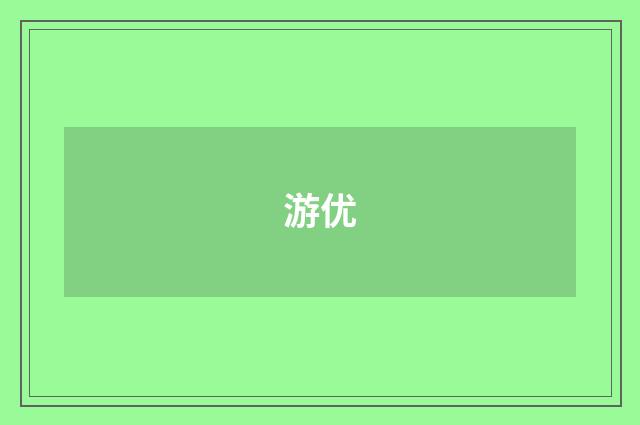 游优