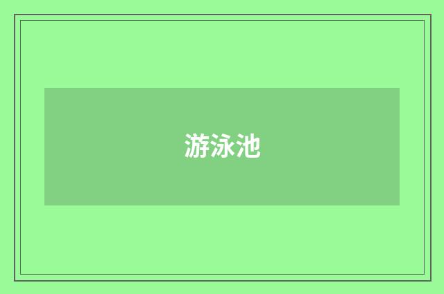 游泳池