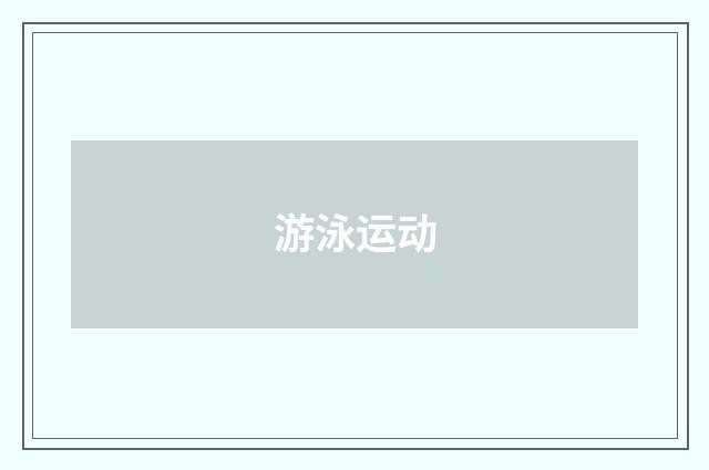 游泳运动