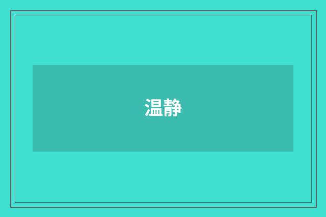 温静