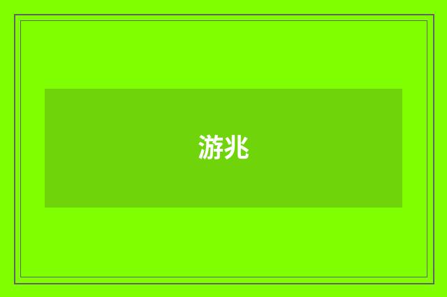 游兆