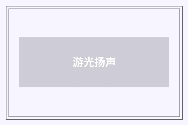 游光扬声