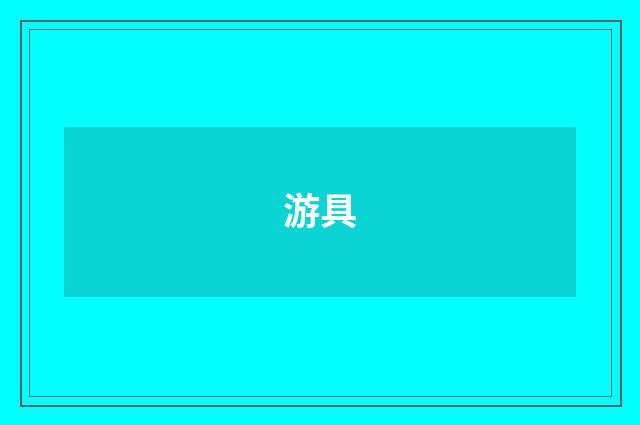 游具