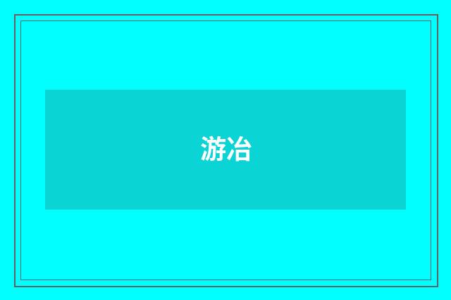 游冶