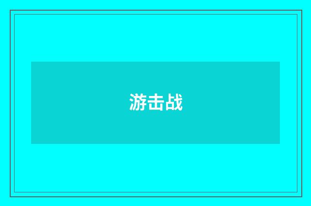 游击战