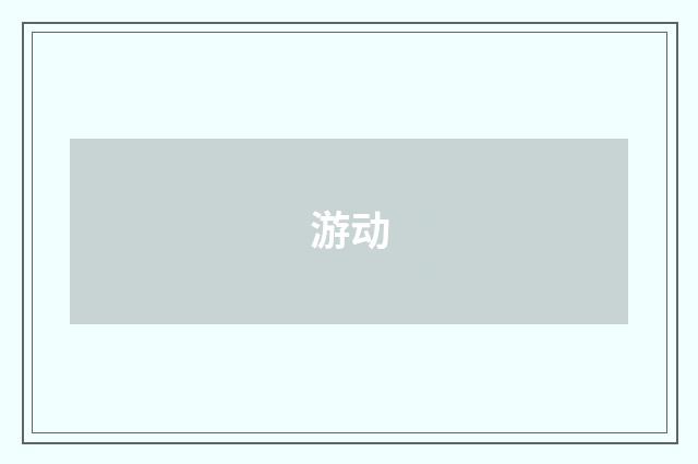 游动
