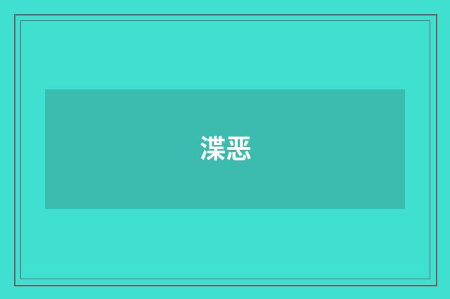 渫恶
