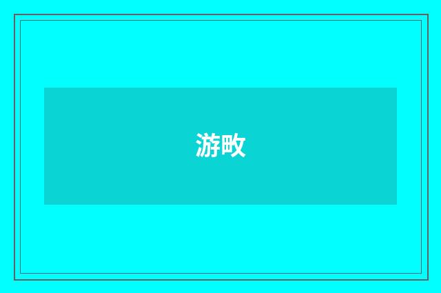 游畋