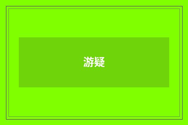 游疑