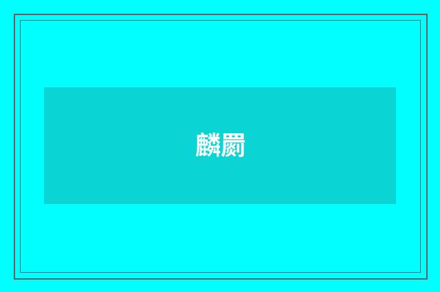 麟罽