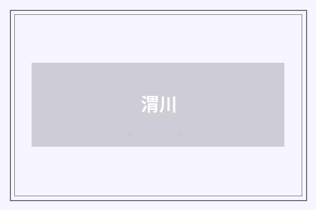 渭川