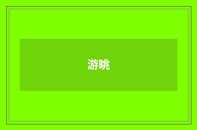 游眺