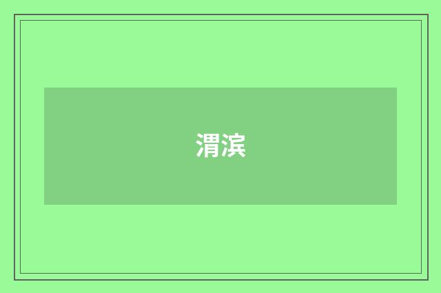 渭滨