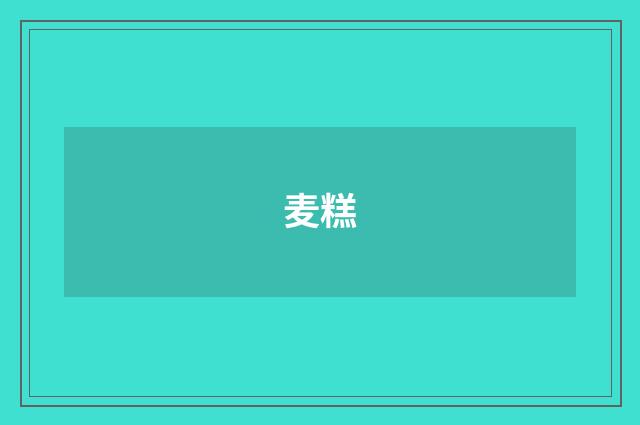 麦糕