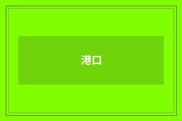 港口