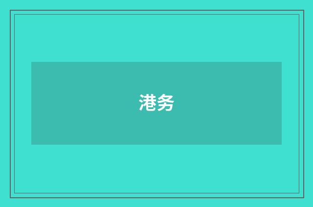 港务
