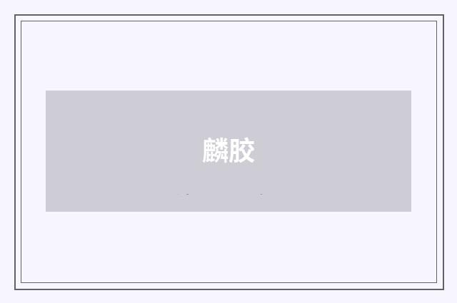麟胶