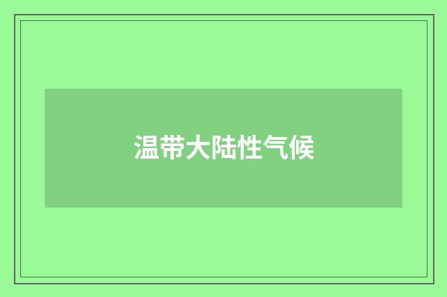 温带大陆性气候