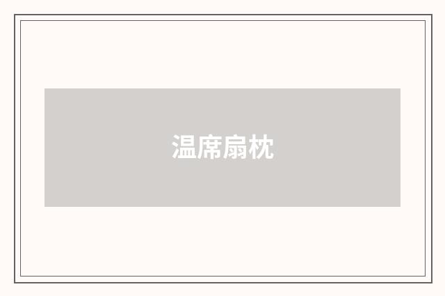 温席扇枕
