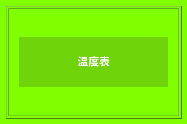 温度表