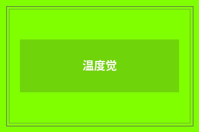 温度觉