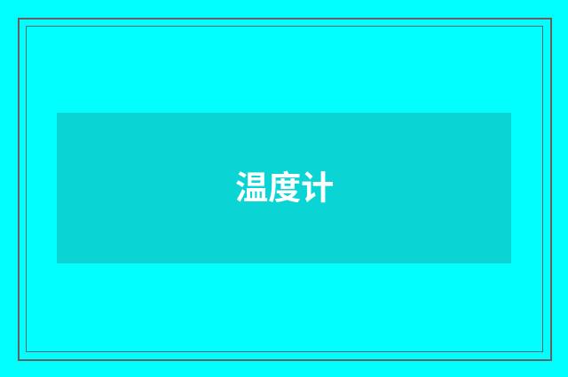 温度计