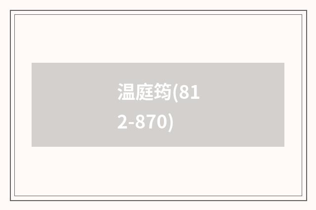 温庭筠(812-870)