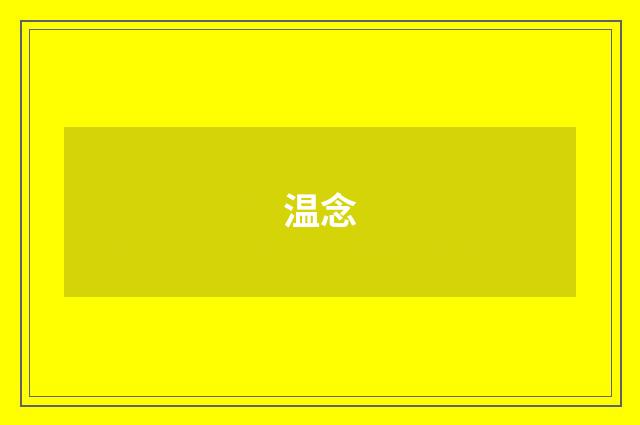 温念