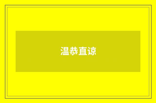 温恭直谅