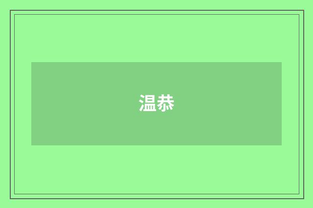温恭