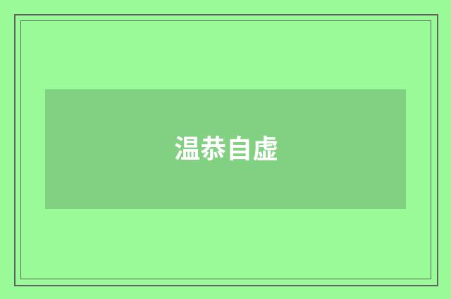 温恭自虚