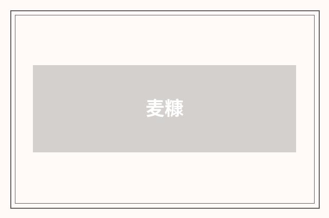 麦糠