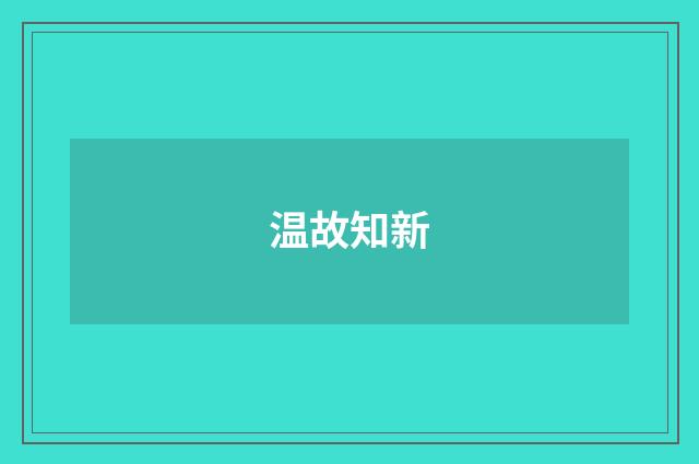 温故知新