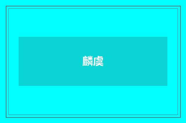 麟虞