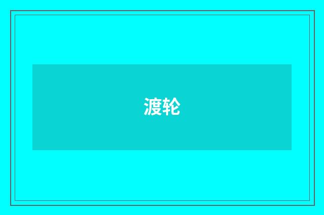 渡轮