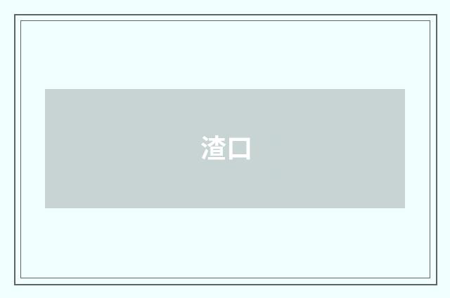 渣口